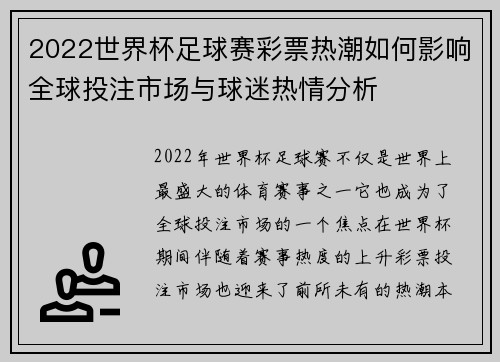 2022世界杯足球赛彩票热潮如何影响全球投注市场与球迷热情分析 2022世界杯足球赛彩票热潮如何影响全球投注市场与球迷热情分析