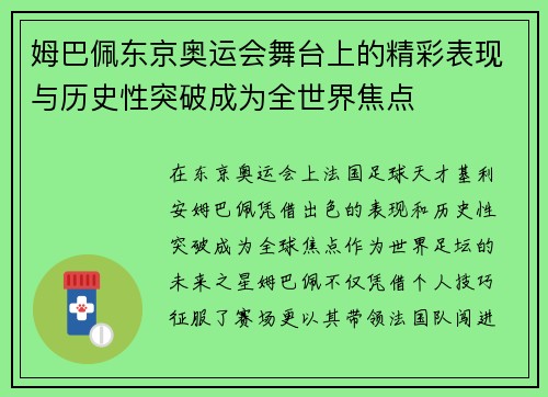 姆巴佩东京奥运会舞台上的精彩表现与历史性突破成为全世界焦点 姆巴佩东京奥运会舞台上的精彩表现与历史性突破成为全世界焦点