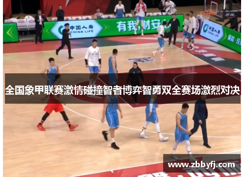 全国象甲联赛激情碰撞智者博弈智勇双全赛场激烈对决