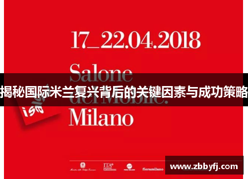 揭秘国际米兰复兴背后的关键因素与成功策略 揭秘国际米兰复兴背后的关键因素与成功策略