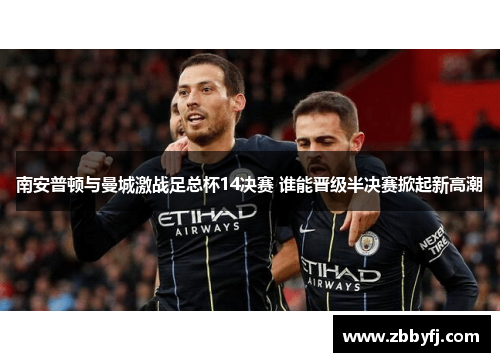 南安普顿与曼城激战足总杯14决赛 谁能晋级半决赛掀起新高潮
