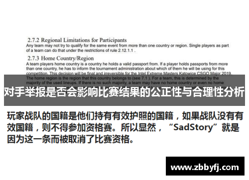 对手举报是否会影响比赛结果的公正性与合理性分析 对手举报是否会影响比赛结果的公正性与合理性分析