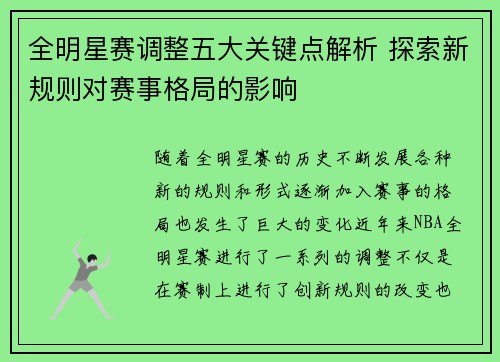全明星赛调整五大关键点解析 探索新规则对赛事格局的影响 全明星赛调整五大关键点解析 探索新规则对赛事格局的影响