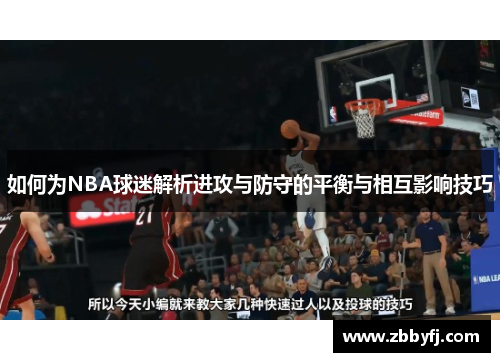 如何为NBA球迷解析进攻与防守的平衡与相互影响技巧 如何为NBA球迷解析进攻与防守的平衡与相互影响技巧