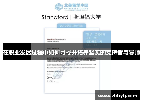 在职业发展过程中如何寻找并培养坚实的支持者与导师 在职业发展过程中如何寻找并培养坚实的支持者与导师