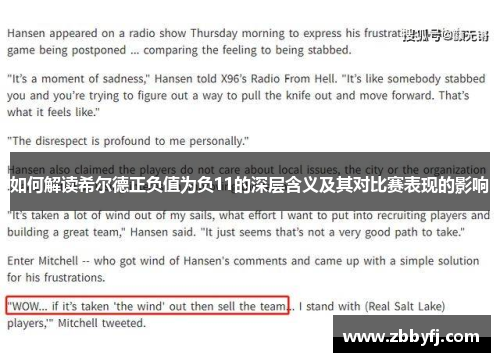 如何解读希尔德正负值为负11的深层含义及其对比赛表现的影响