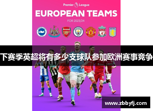 下赛季英超将有多少支球队参加欧洲赛事竞争 下赛季英超将有多少支球队参加欧洲赛事竞争