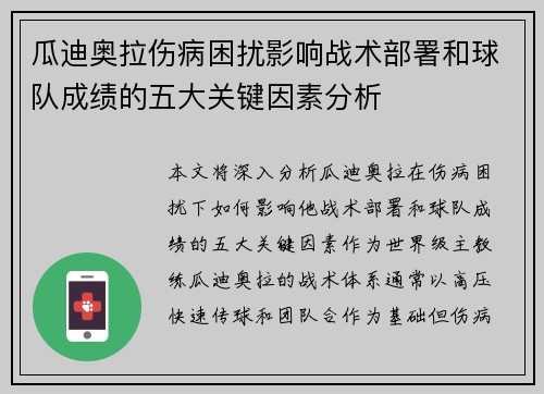 瓜迪奥拉伤病困扰影响战术部署和球队成绩的五大关键因素分析 瓜迪奥拉伤病困扰影响战术部署和球队成绩的五大关键因素分析