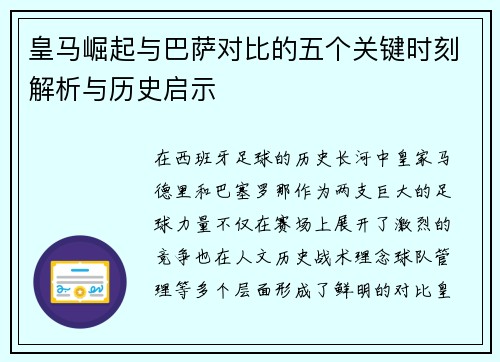 皇马崛起与巴萨对比的五个关键时刻解析与历史启示 皇马崛起与巴萨对比的五个关键时刻解析与历史启示